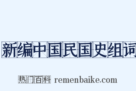 新编中国民国史组词是什么意思的图片